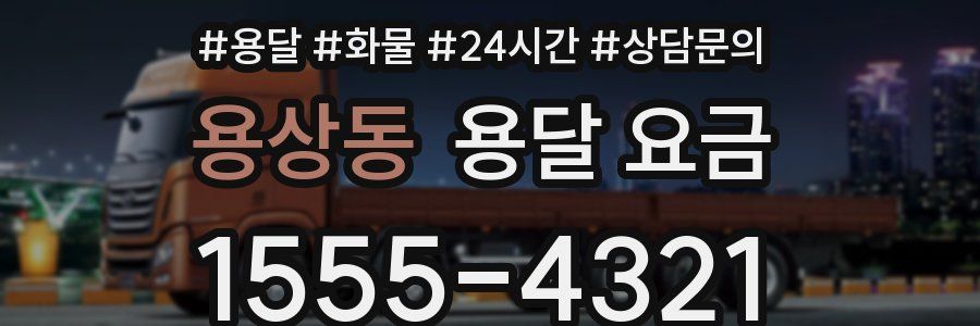 용상동 용달 요금