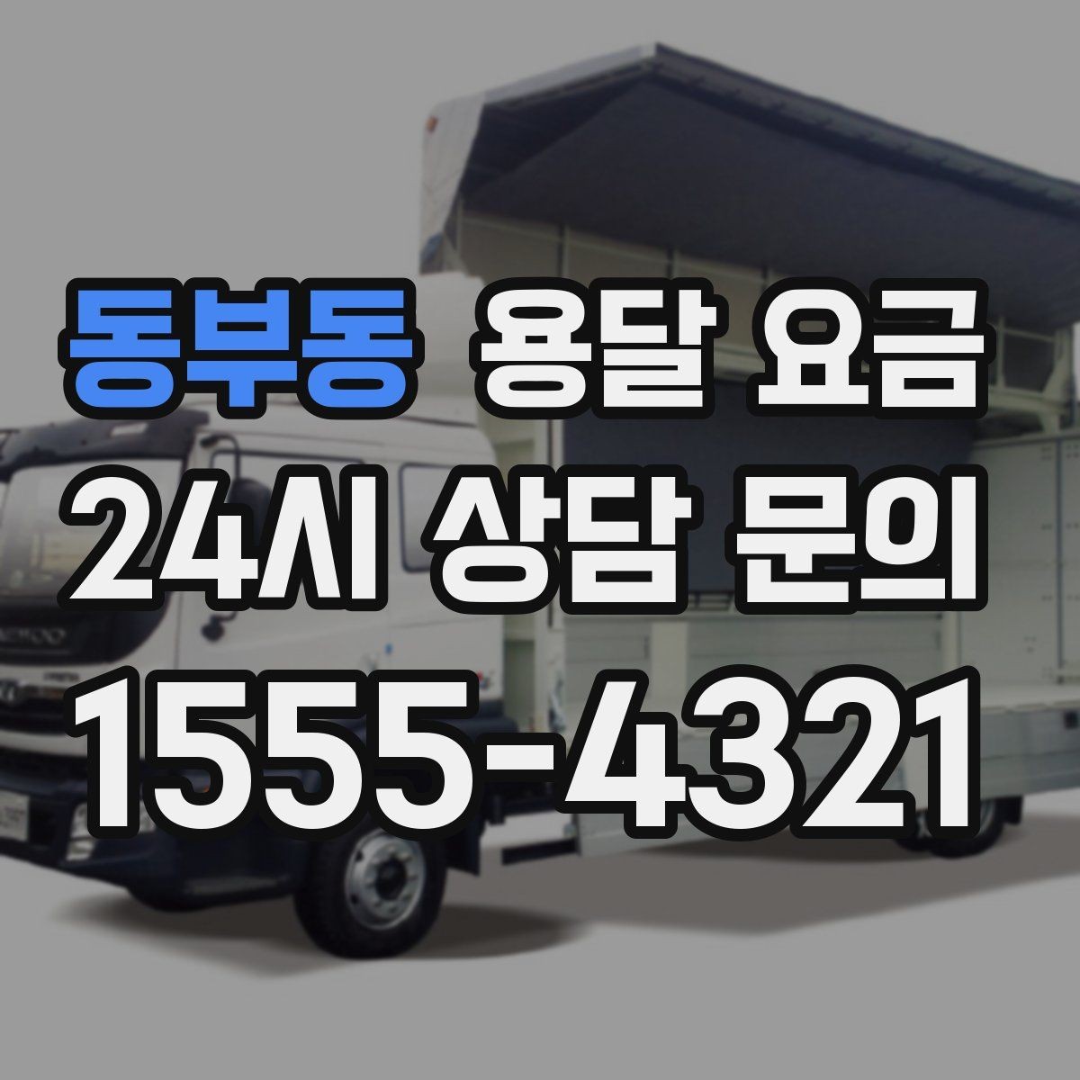 동부동 용달 요금 고층 건물 이사 시 비용 구조