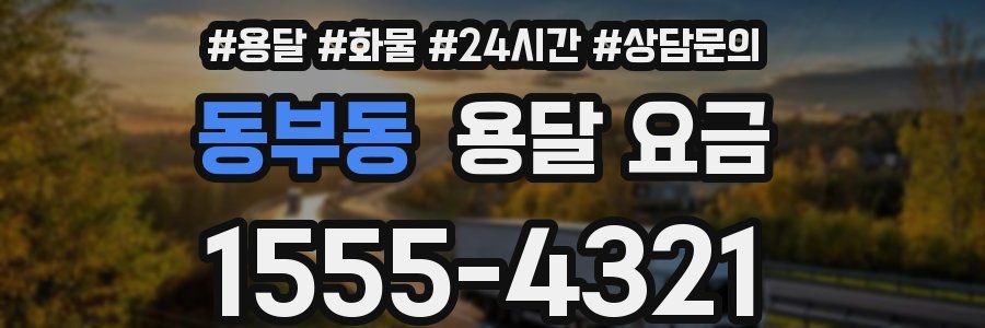 동부동 용달 요금