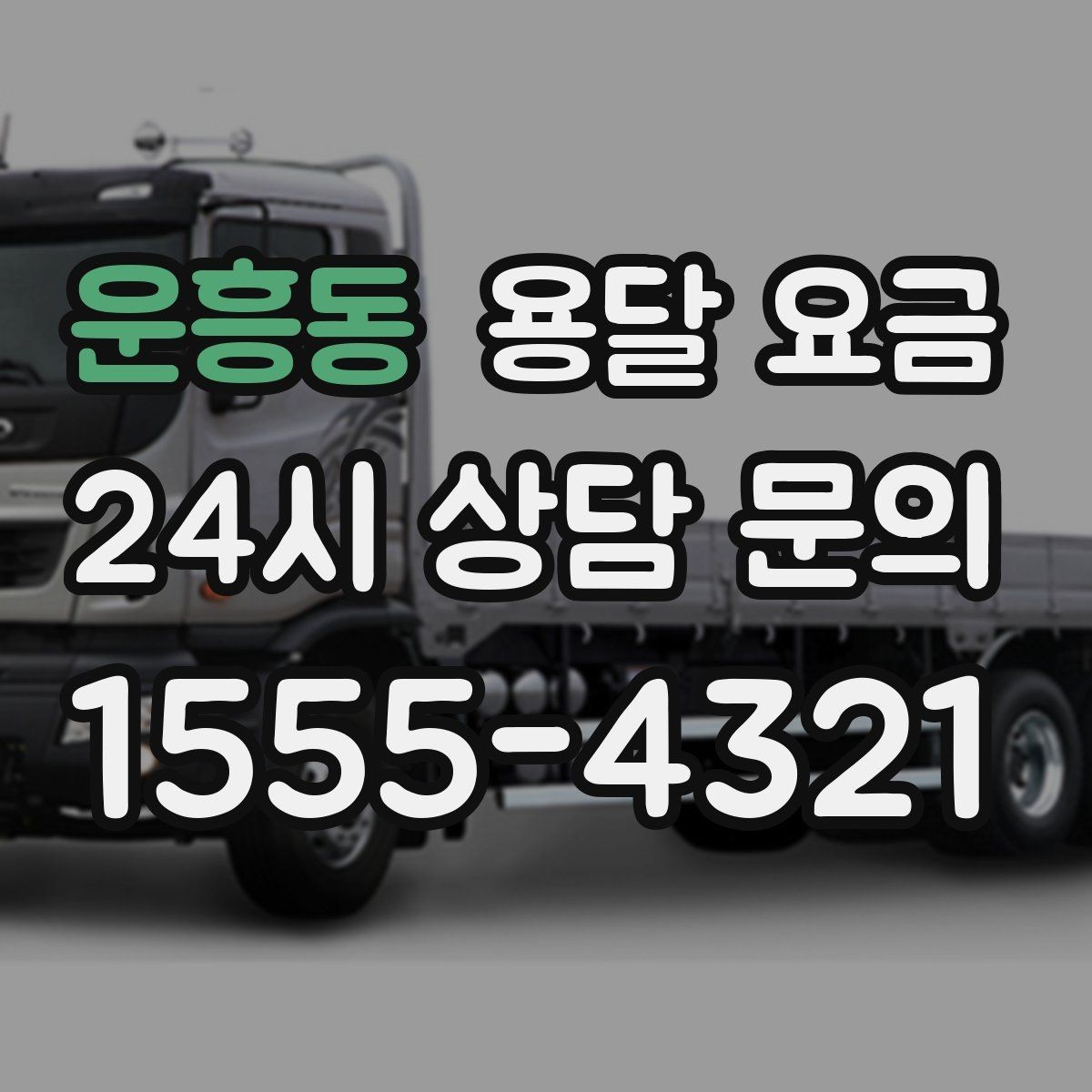 운흥동 용달 요금 장거리 운송 시 계산 방법