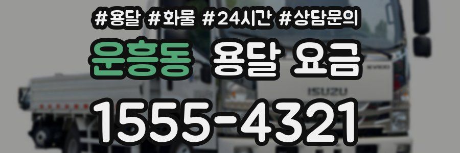 운흥동 용달 요금