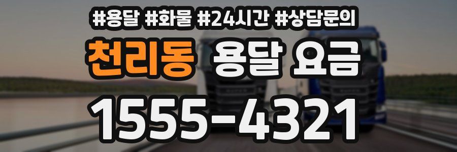 천리동 용달 요금