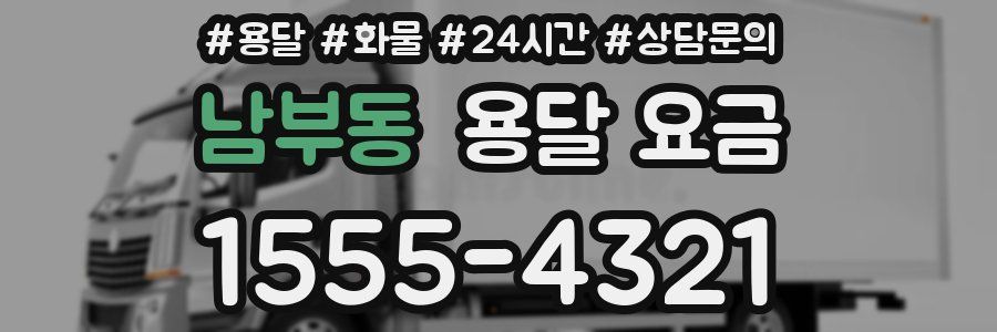 남부동 용달 요금