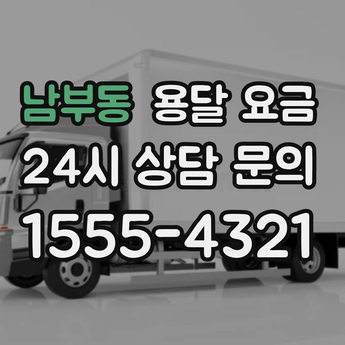 남부동 용달 요금