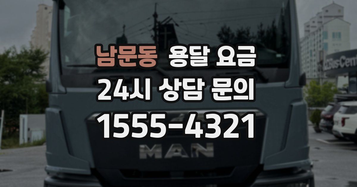 남문동 용달 요금