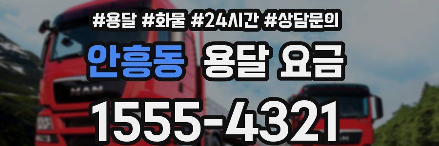 안흥동 용달 요금