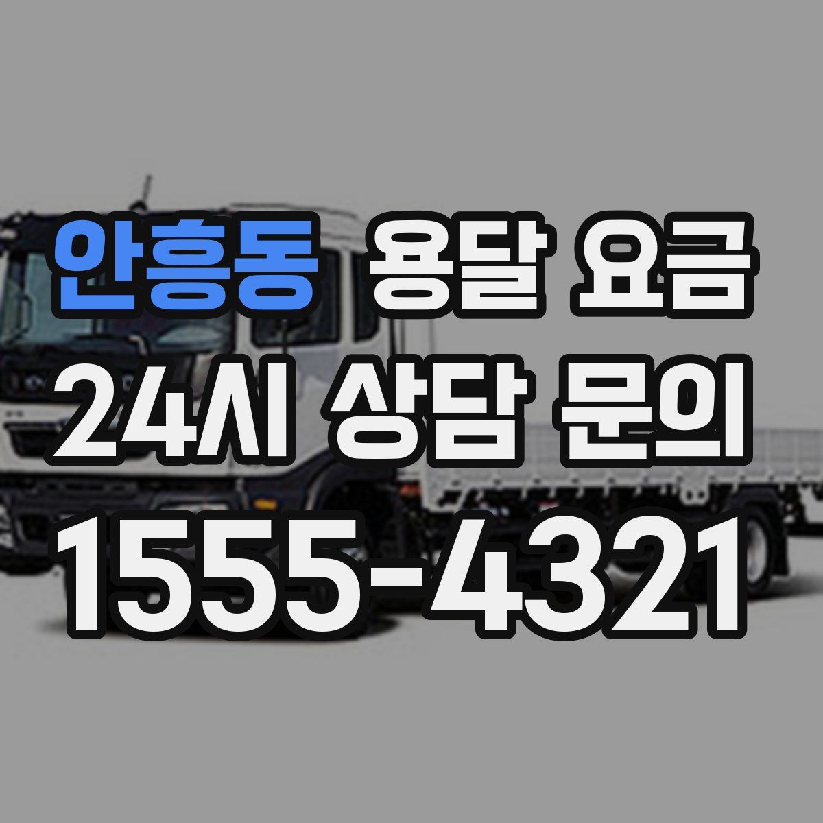 안흥동 용달 요금