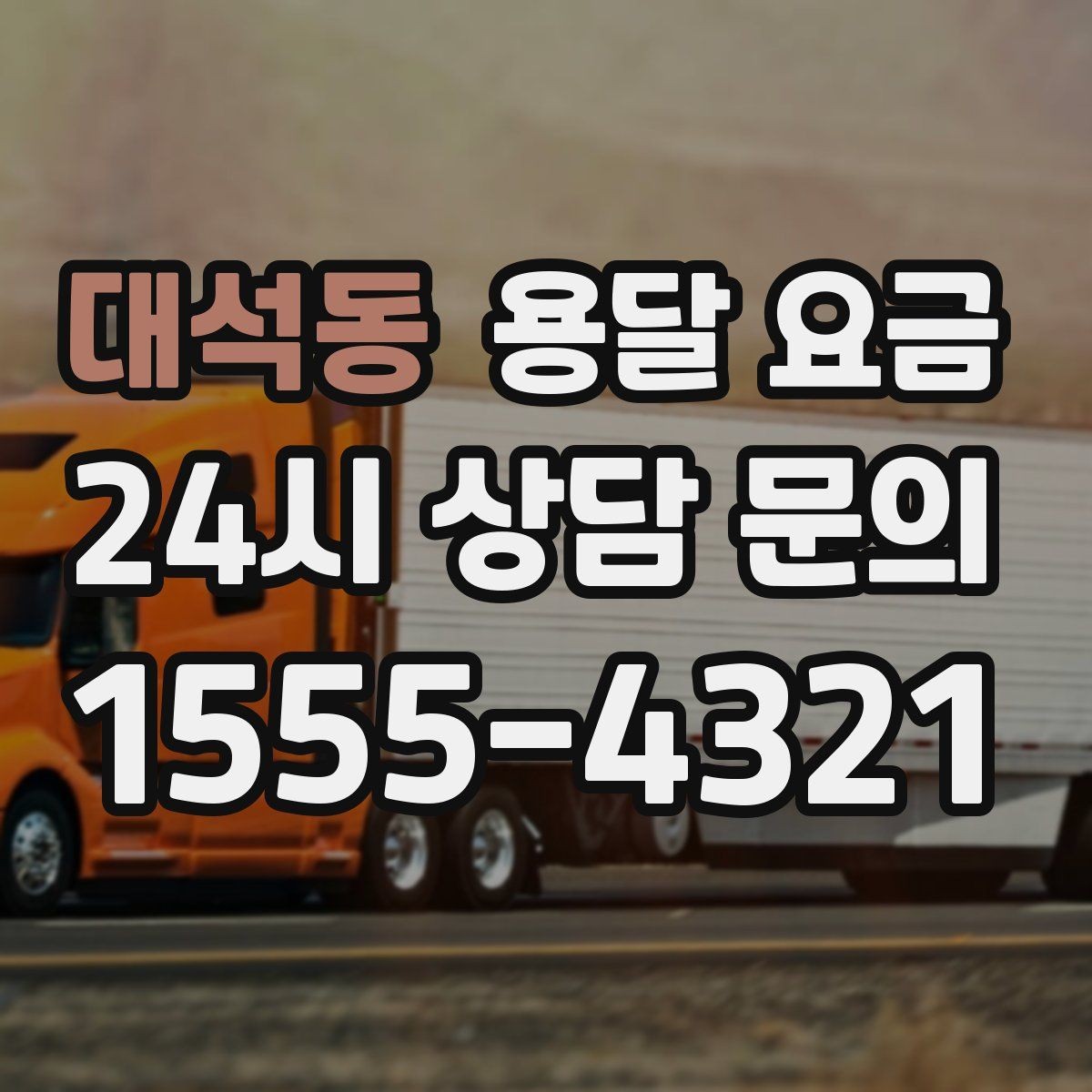 대석동 용달 요금 현명하게 선택하는 기준