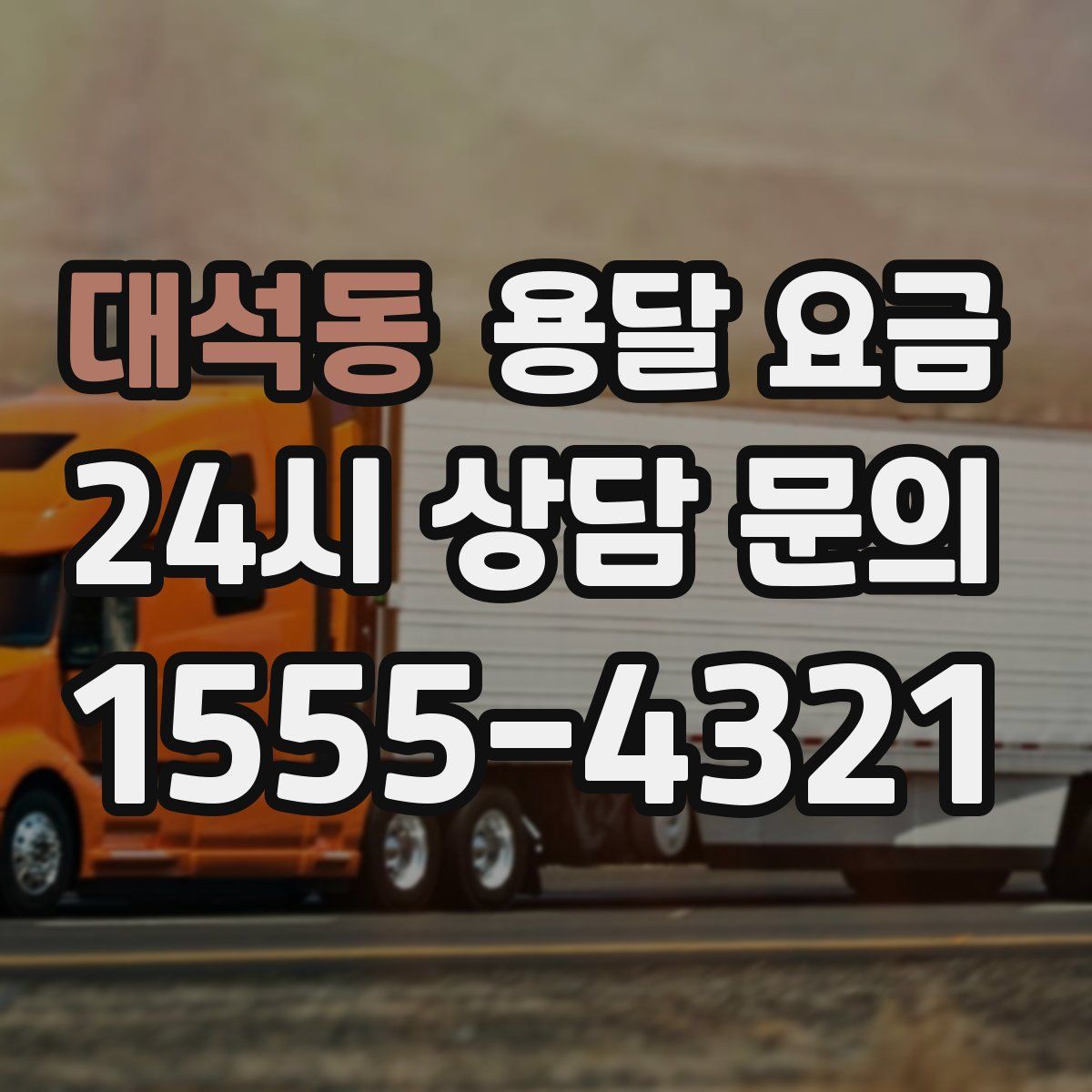 대석동 용달 요금