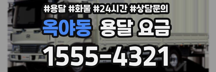 옥야동 용달 요금