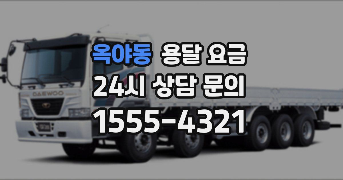 옥야동 용달 요금