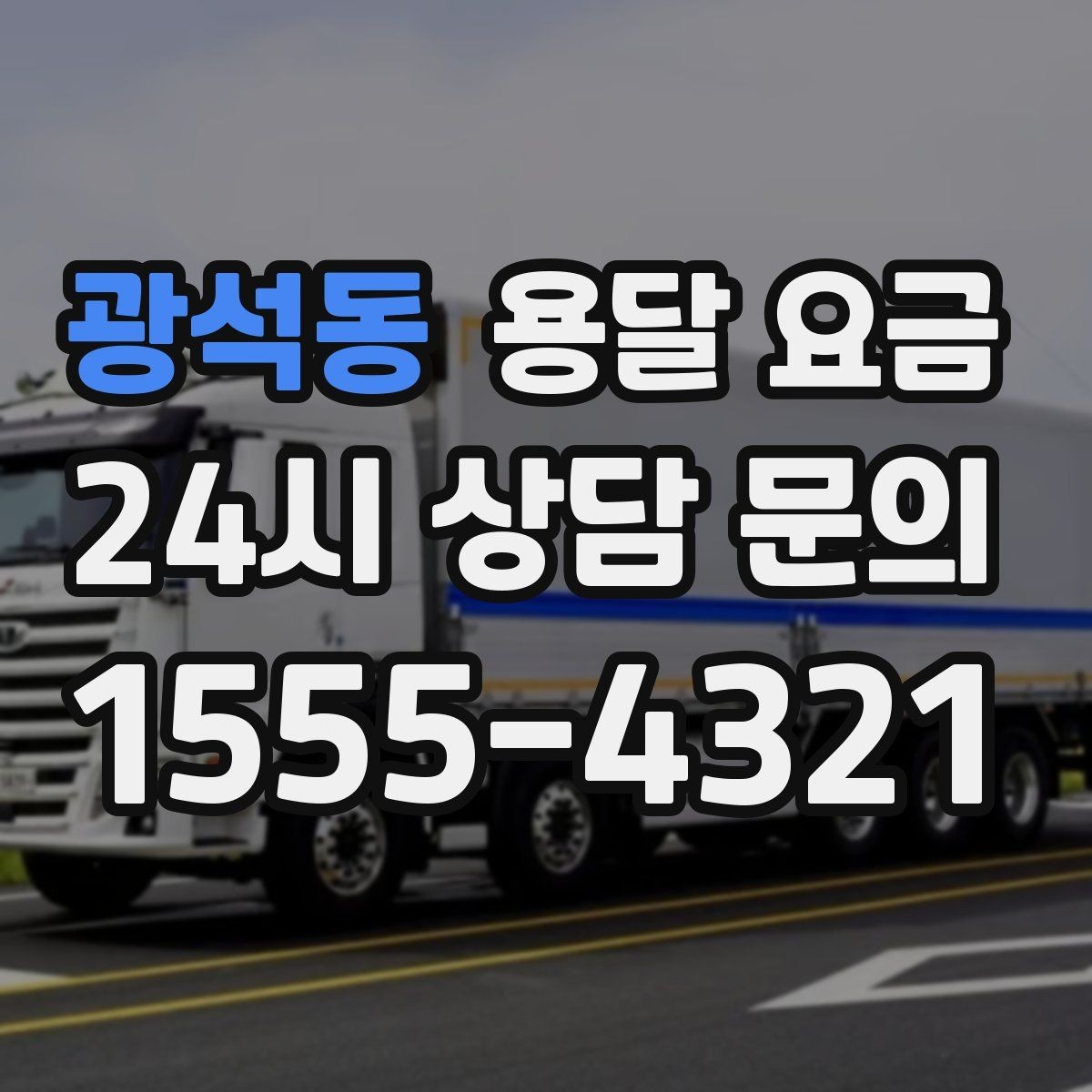 광석동 용달 요금 고층 건물 이사 시 비용 구조