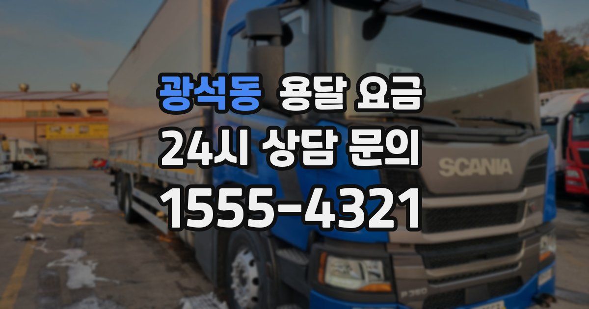 광석동 용달 요금