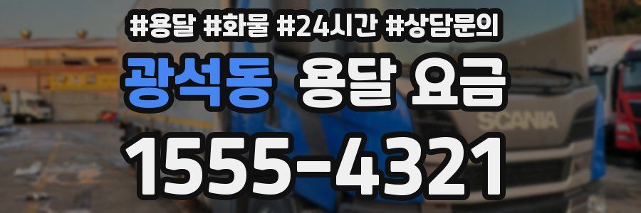 광석동 용달 요금