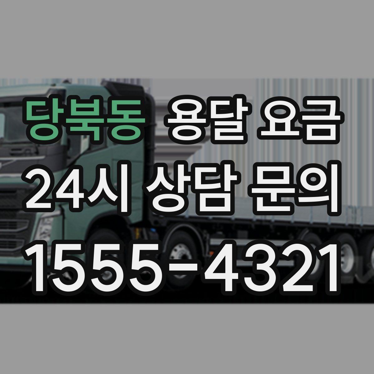 당북동 용달 요금 2.5톤과 5톤 차이 이해하기