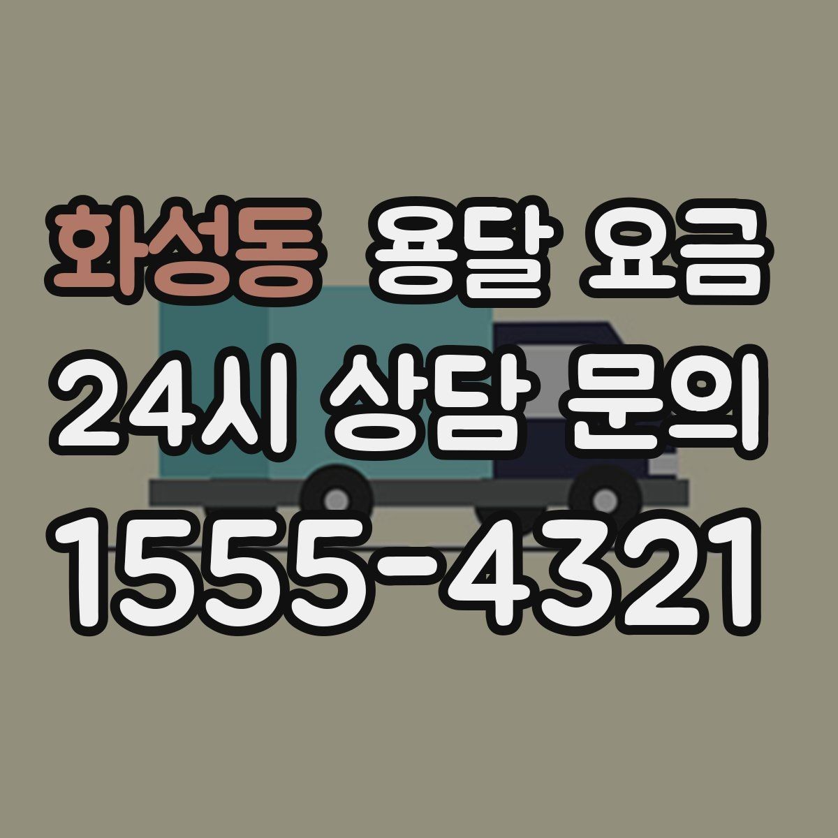 화성동 용달 요금 어떻게 결정되는지 핵심만 정리