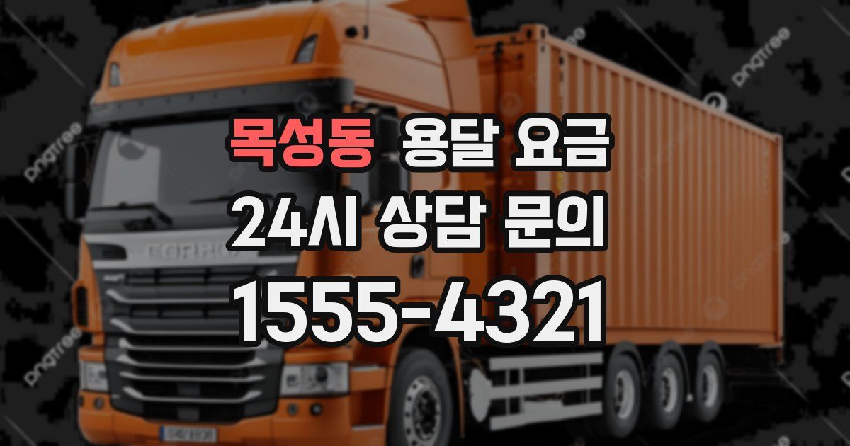 목성동 용달 요금