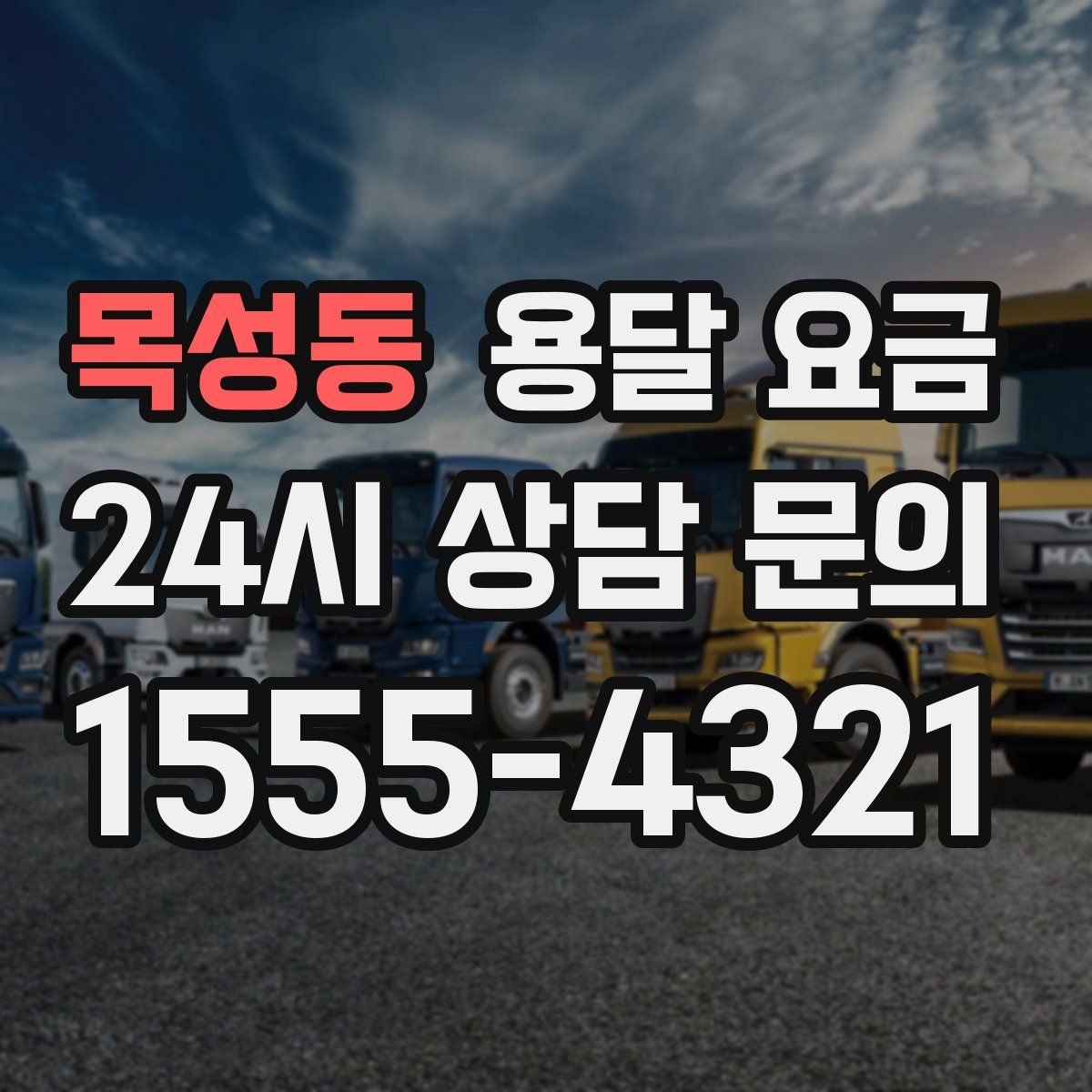 목성동 용달 요금