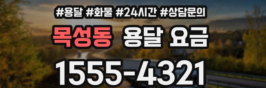 목성동 용달 요금