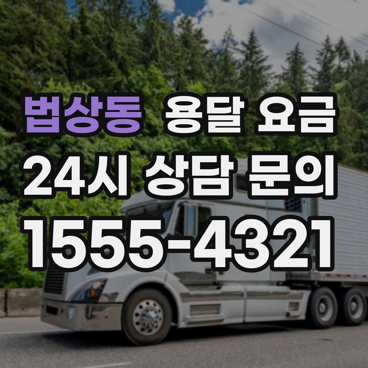 법상동 용달 요금 성수기 피하는 방법