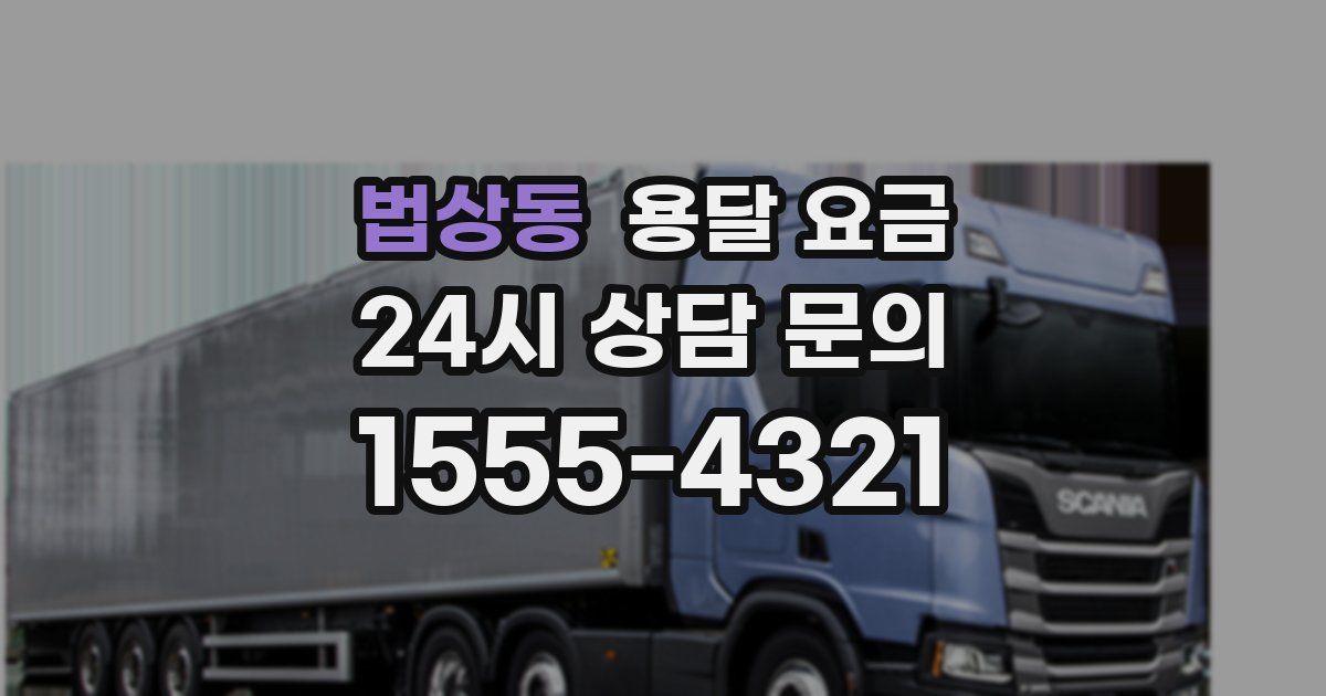 법상동 용달 요금