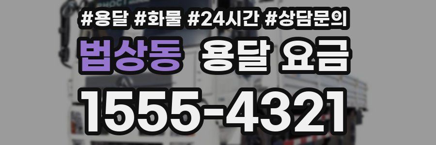 법상동 용달 요금