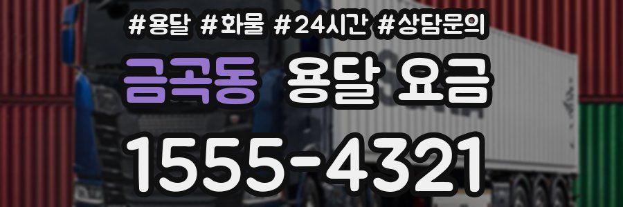 금곡동 용달 요금