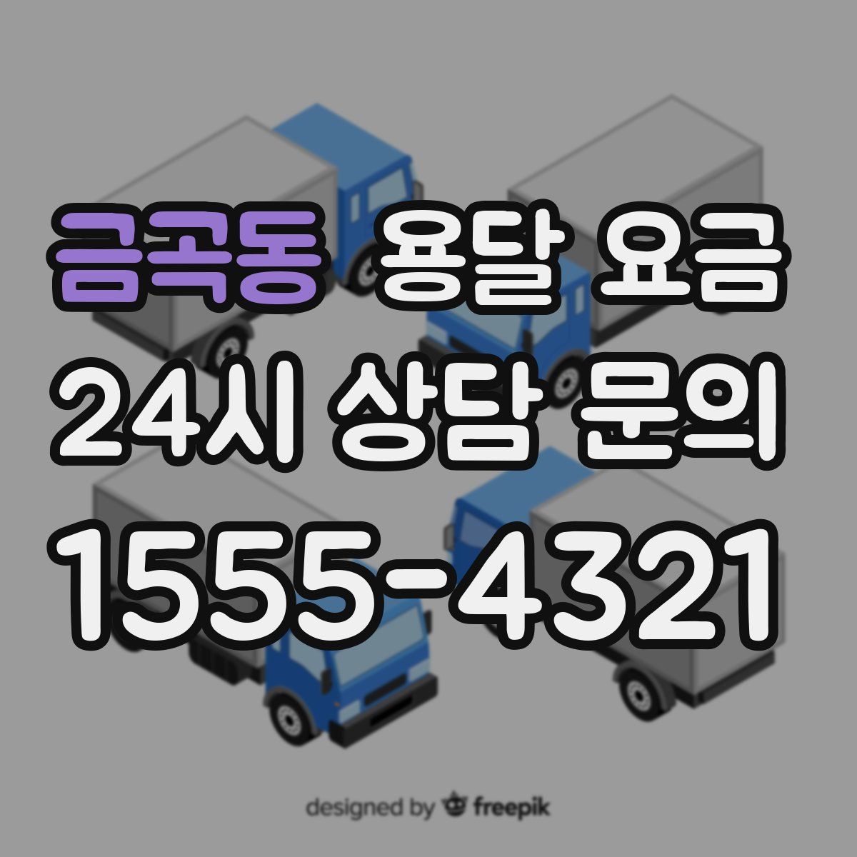 금곡동 용달 요금