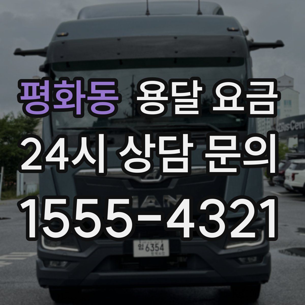 평화동 용달 요금