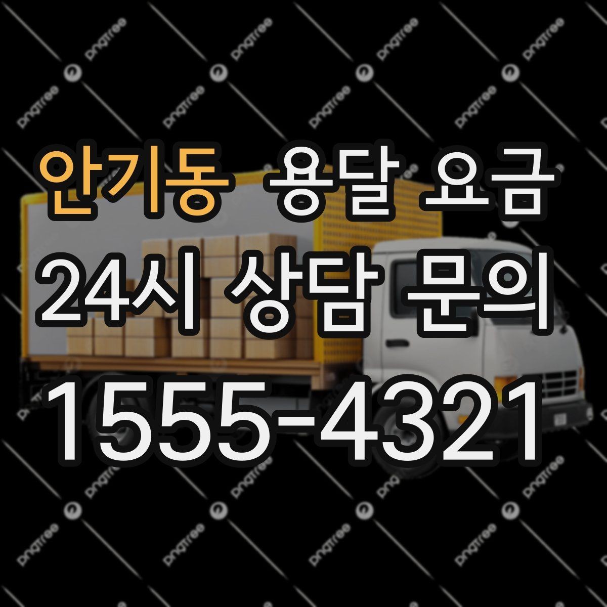 안기동 용달 요금 비용 대비 만족도 높이는 방법