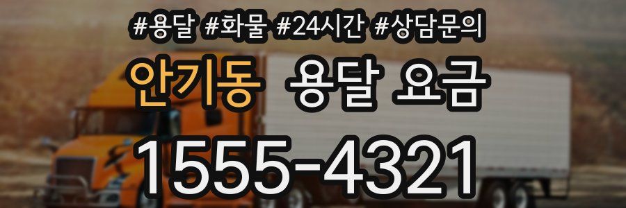 안기동 용달 요금