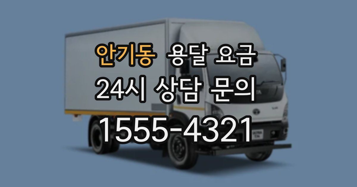 안기동 용달 요금