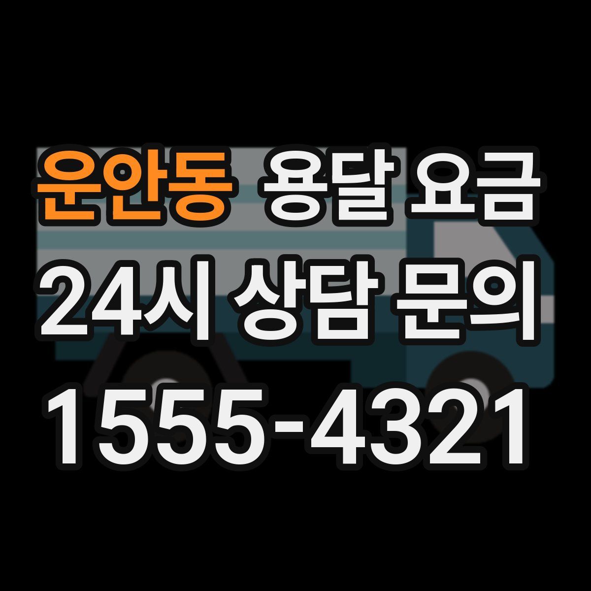 운안동 용달 요금