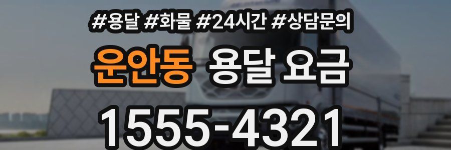 운안동 용달 요금