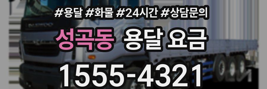 성곡동 용달 요금