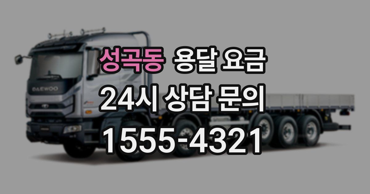 성곡동 용달 요금