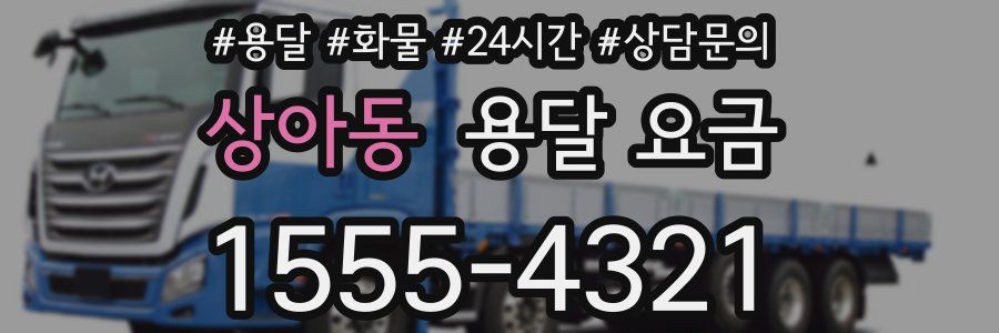 상아동 용달 요금