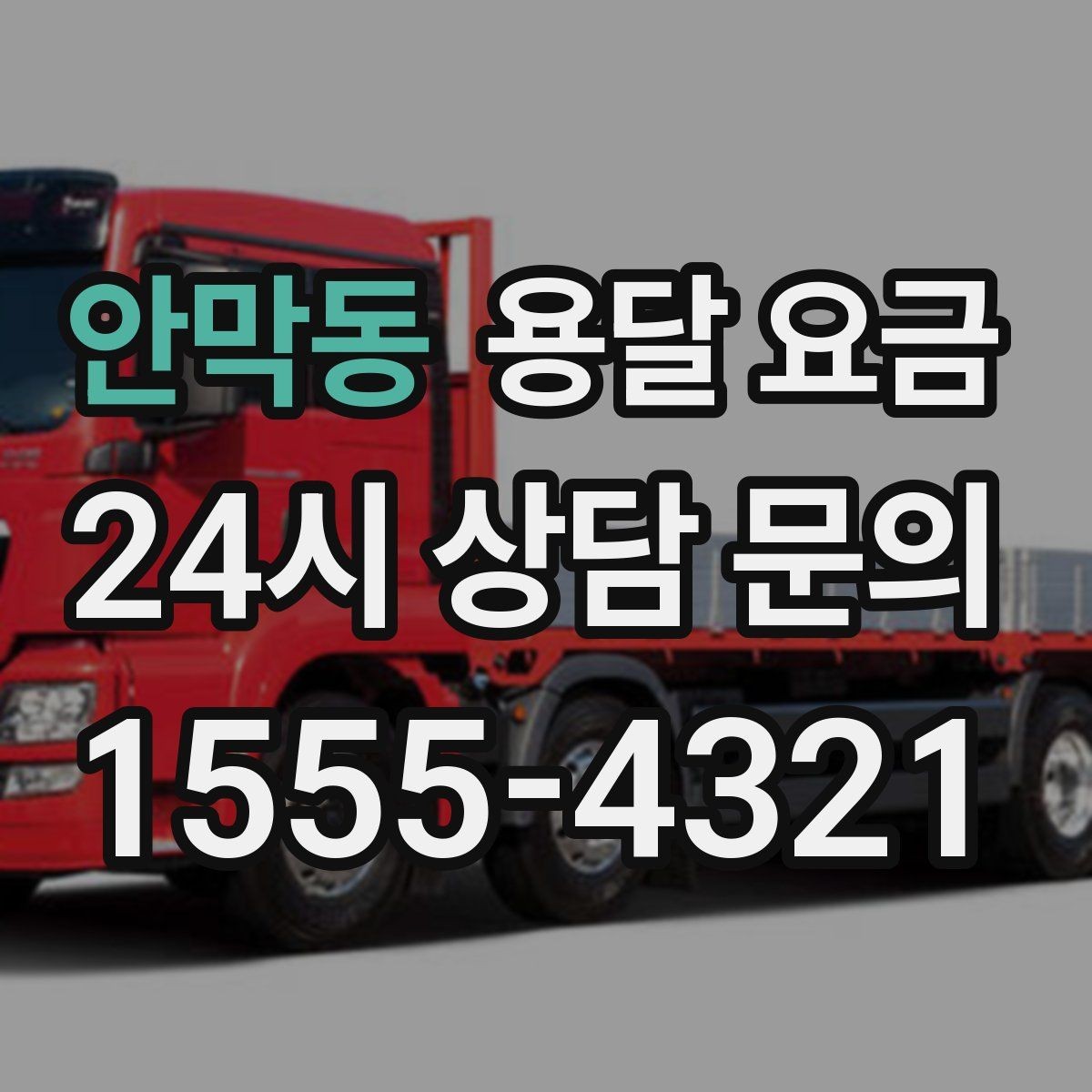 안막동 용달 요금 친절한 기사 중요성