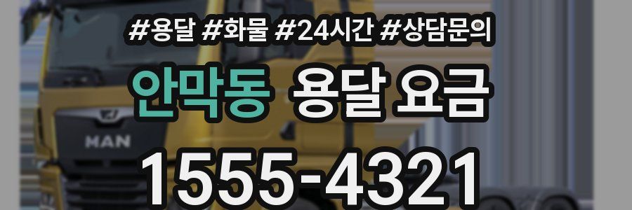 안막동 용달 요금