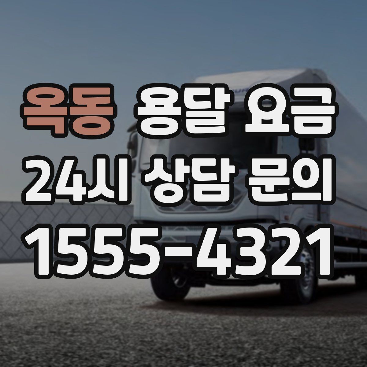 옥동 용달 요금 실전 기준으로 정리해보기