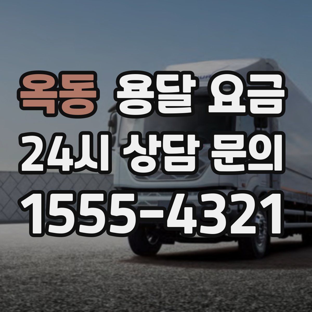 옥동 용달 요금