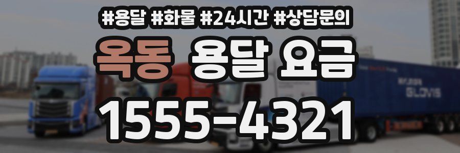 옥동 용달 요금