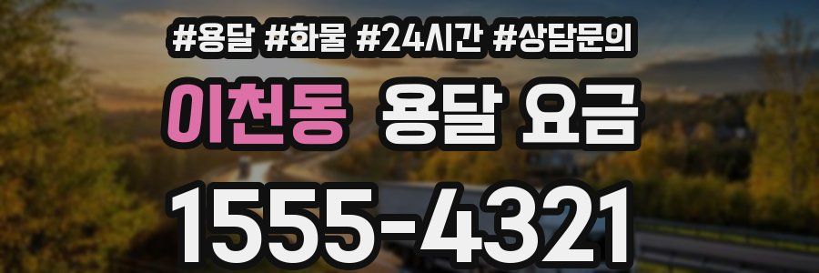 이천동 용달 요금