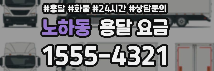 노하동 용달 요금