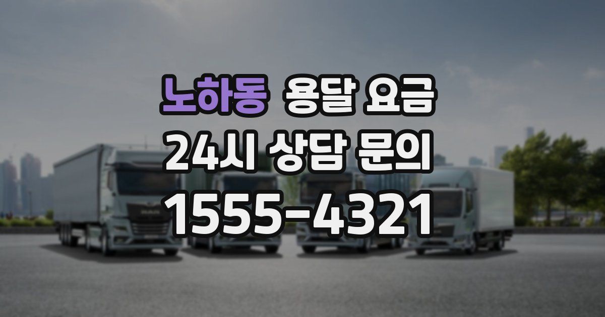 노하동 용달 요금