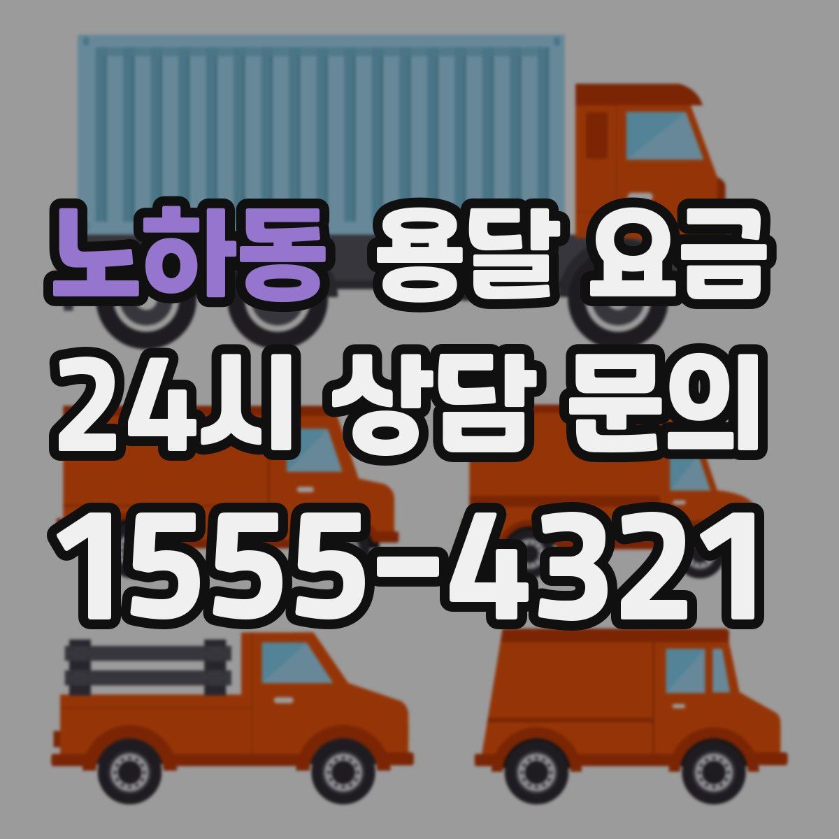 노하동 용달 요금