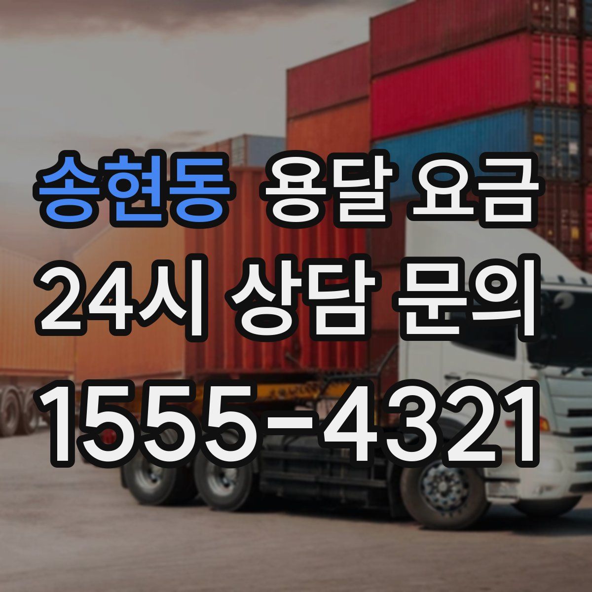 송현동 용달 요금