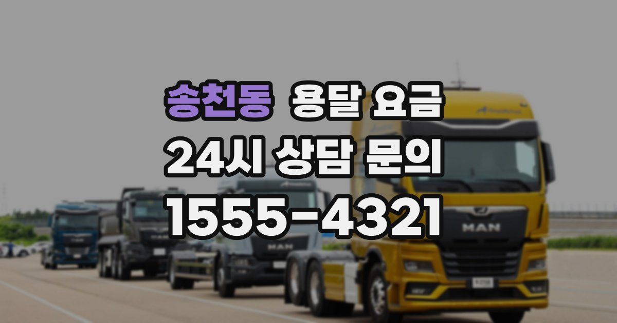 송천동 용달 요금