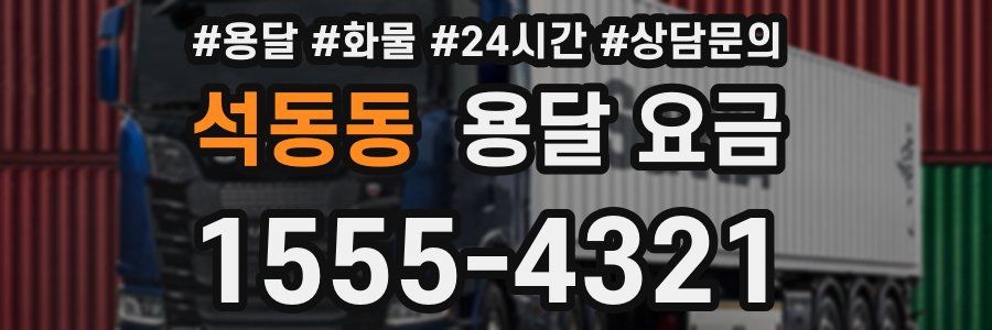 석동동 용달 요금