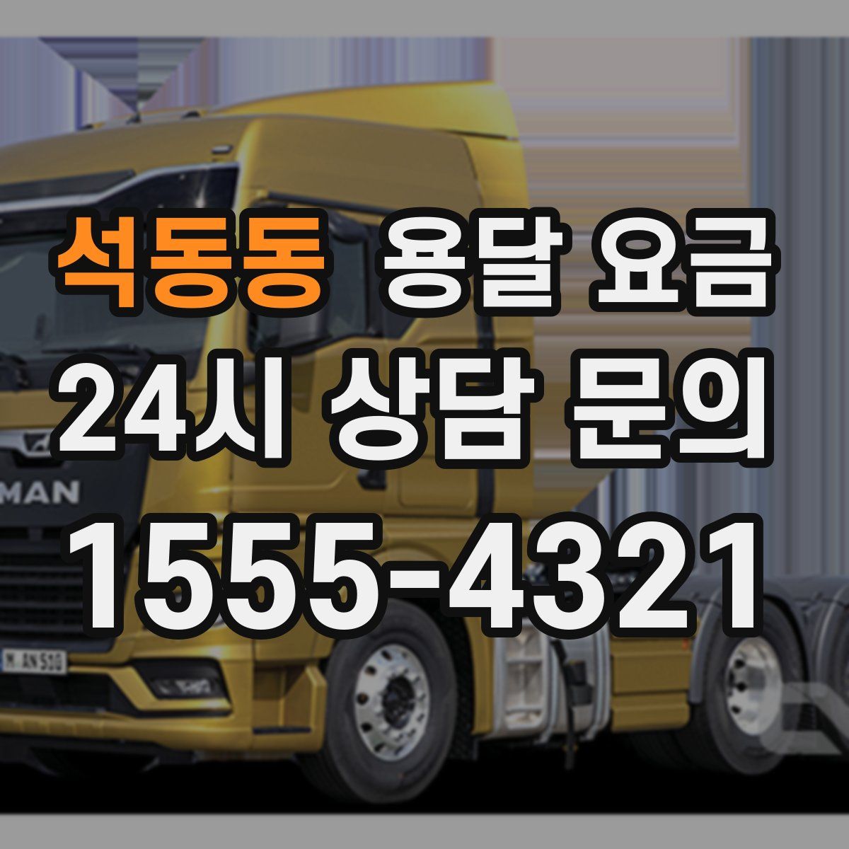 석동동 용달 요금